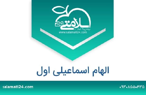 تلفن و سایت الهام اسماعیلی اول