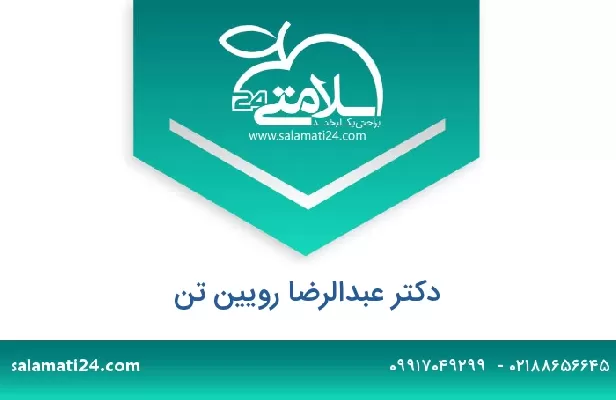 تلفن و سایت دکتر عبدالرضا رویین تن