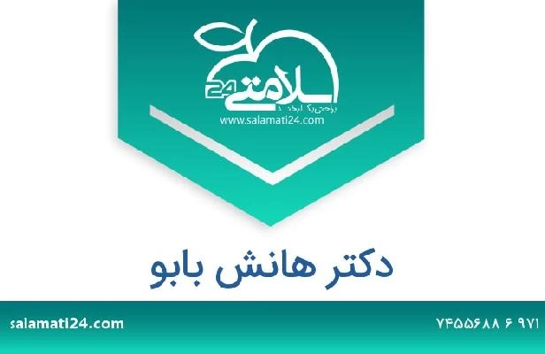تلفن و سایت دکتر هانش بابو