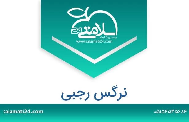 تلفن و سایت نرگس رجبی