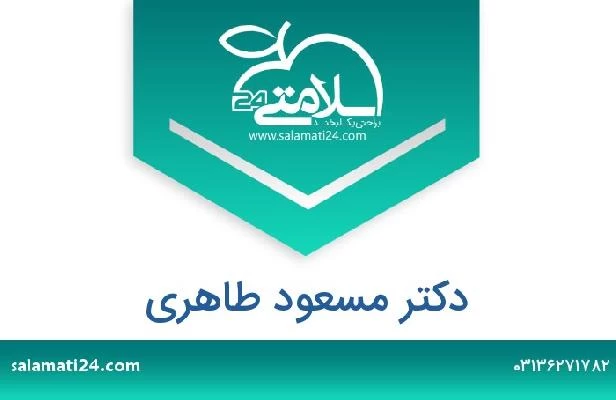تلفن و سایت دکتر مسعود طاهری