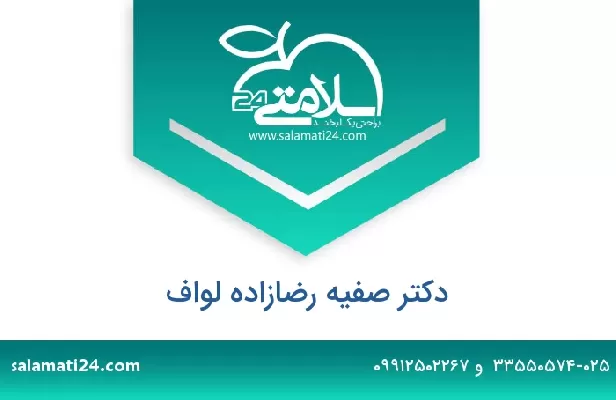 تلفن و سایت دکتر صفیه رضازاده لواف
