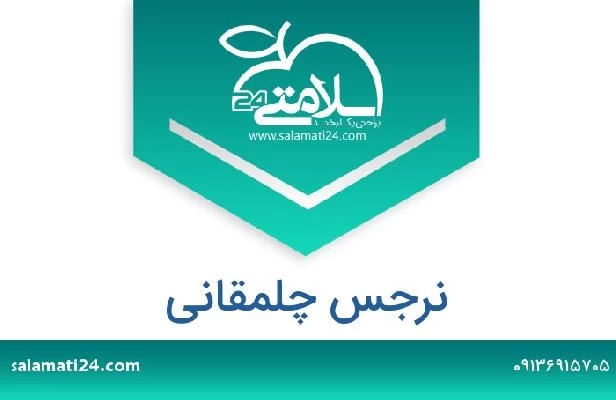 تلفن و سایت نرجس چلمقانی