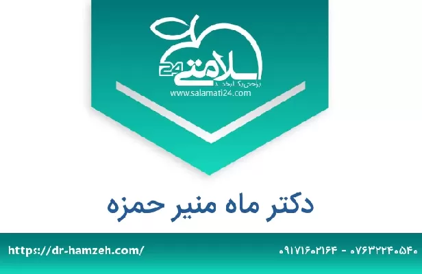 تلفن و سایت دکتر ماه منیر حمزه