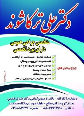 دکتر علی ترکاشوند تصاویر مطب و محل کار1