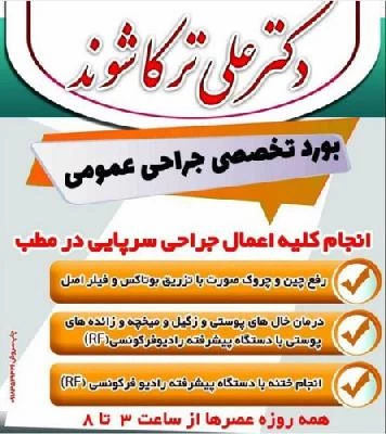 دکتر علی ترکاشوند تصاویر مطب و محل کار2