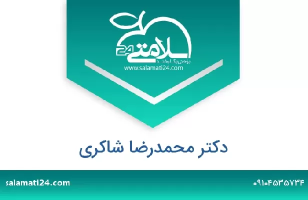 تلفن و سایت دکتر محمدرضا شاکری