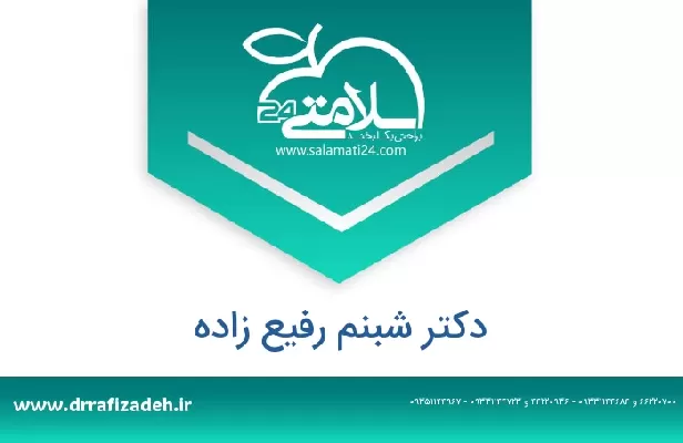 تلفن و سایت دکتر شبنم رفیع زاده
