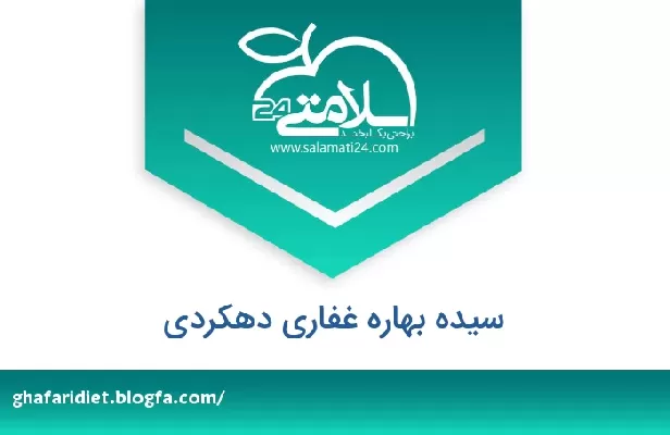 تلفن و سایت سیده بهاره غفاری دهکردی