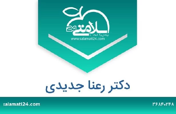 تلفن و سایت دکتر رعنا جدیدی