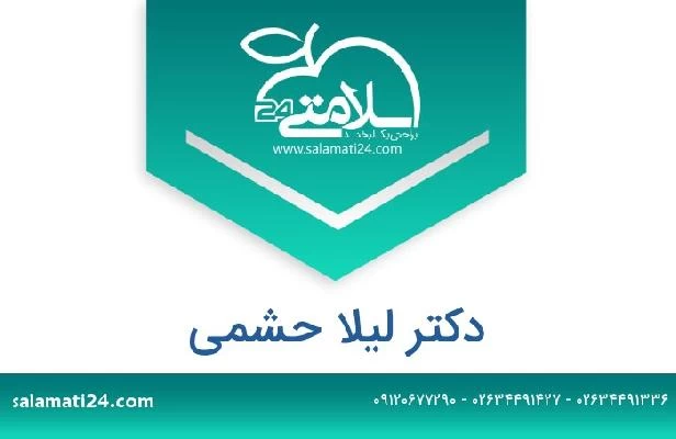 تلفن و سایت دکتر لیلا حشمی