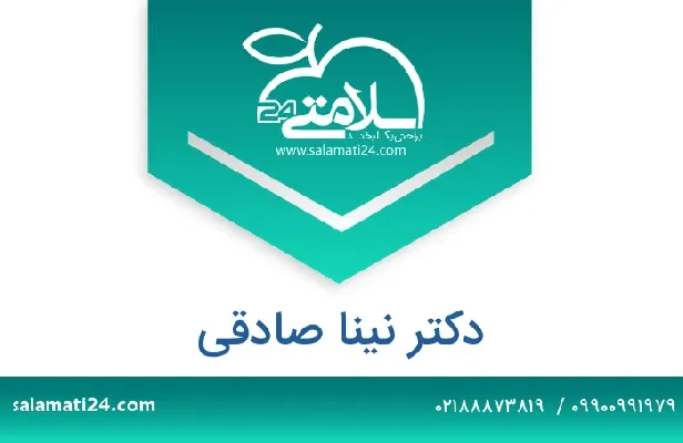 تلفن و سایت دکتر نینا صادقی