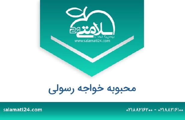 تلفن و سایت محبوبه خواجه رسولی