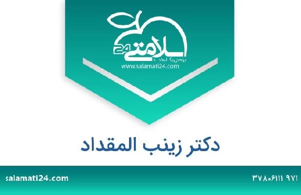 تلفن و سایت دکتر زينب المقداد