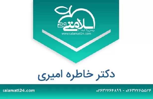 تلفن و سایت دکتر خاطره امیری