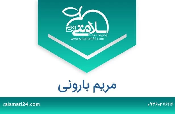 تلفن و سایت مریم بارونی