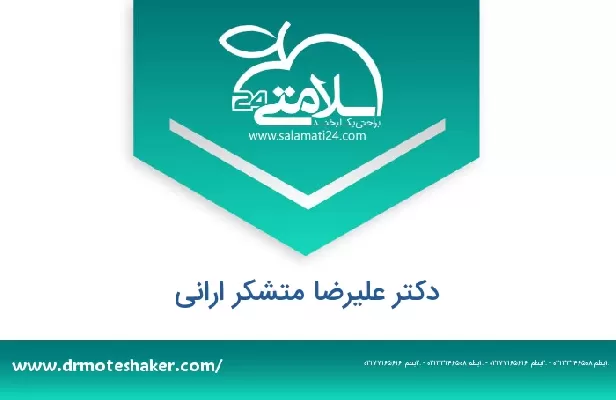 تلفن و سایت دکتر علیرضا متشکر ارانی