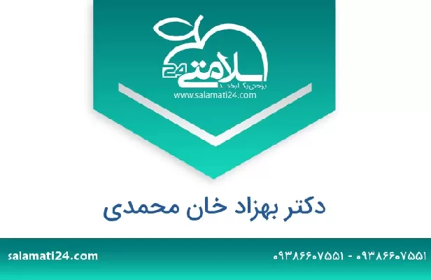 تلفن و سایت دکتر بهزاد خان محمدی