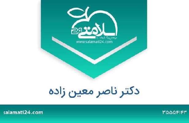 تلفن و سایت دکتر ناصر معین زاده