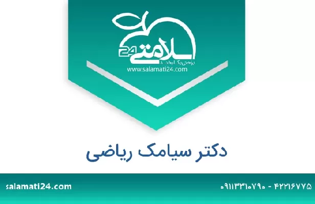 تلفن و سایت دکتر سیامک ریاضی