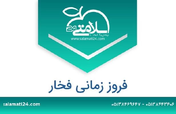 تلفن و سایت فروز زمانی فخار