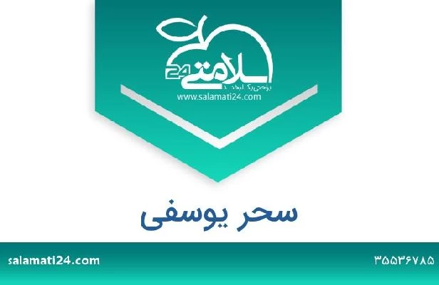 تلفن و سایت سحر یوسفی