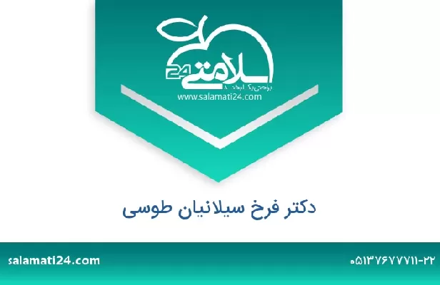 تلفن و سایت دکتر فرخ سیلانیان طوسی