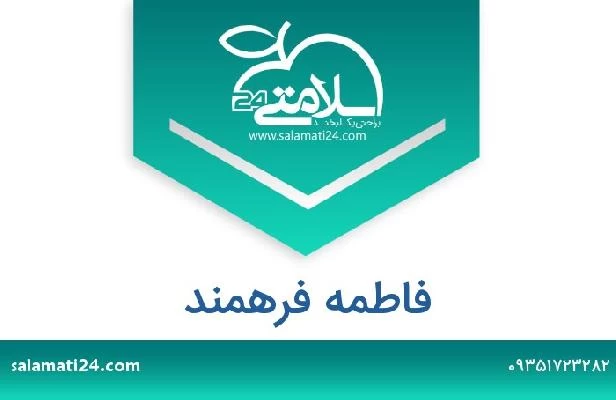 تلفن و سایت فاطمه فرهمند