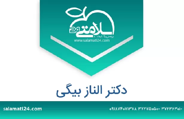 تلفن و سایت دکتر الناز بیگی