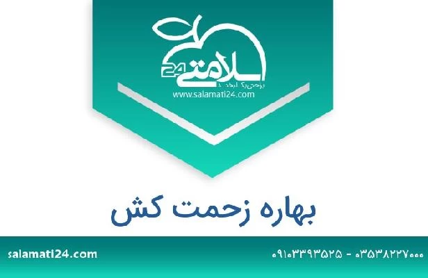 تلفن و سایت بهاره زحمت کش