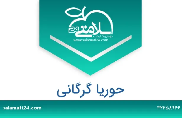 تلفن و سایت حوریا گرگانی