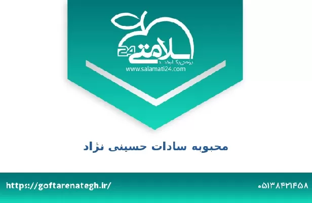 تلفن و سایت محبوبه سادات حسینی نژاد