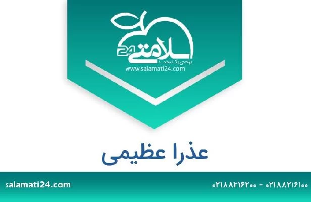 تلفن و سایت عذرا عظیمی