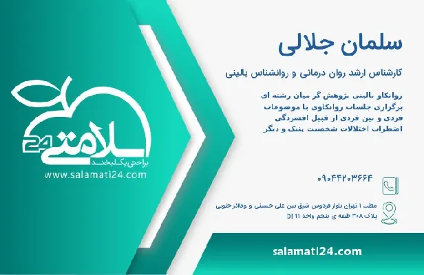 آدرس و تلفن سلمان جلالی