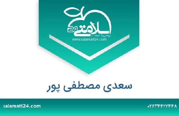 تلفن و سایت سعدی مصطفی پور