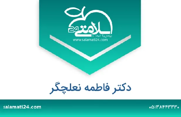 تلفن و سایت دکتر فاطمه نعلچگر