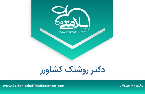 تلفن و سایت دکتر روشنک کشاورز