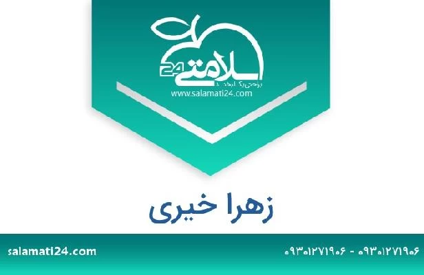 تلفن و سایت زهرا خیری