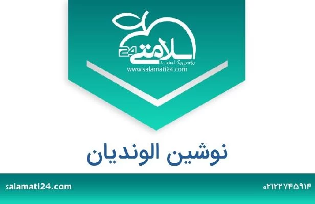 تلفن و سایت نوشین الوندیان