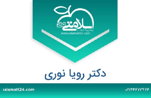 تلفن و سایت دکتر رویا نوری