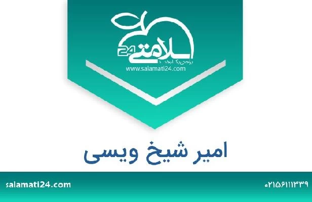 تلفن و سایت امیر شیخ ویسی