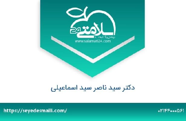 تلفن و سایت دکتر سید ناصر سید اسماعیلی