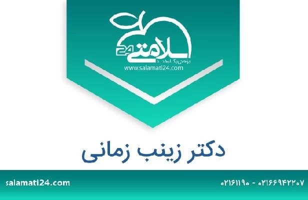 تلفن و سایت دکتر زینب زمانی