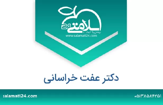 تلفن و سایت دکتر عفت خراسانی