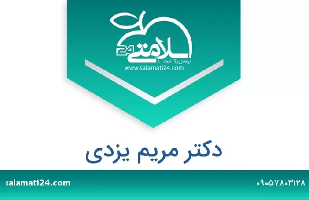 تلفن و سایت دکتر مریم یزدی