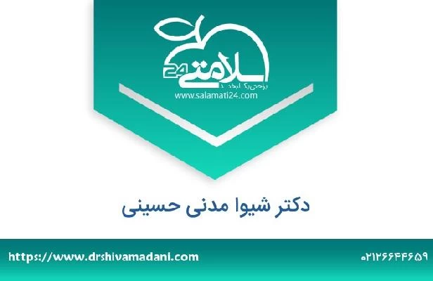تلفن و سایت دکتر شیوا مدنی حسینی