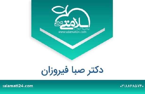 تلفن و سایت دکتر صبا فیروزان