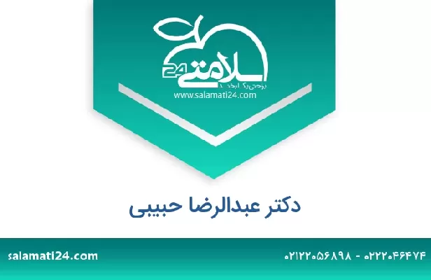تلفن و سایت دکتر عبدالرضا حبیبی