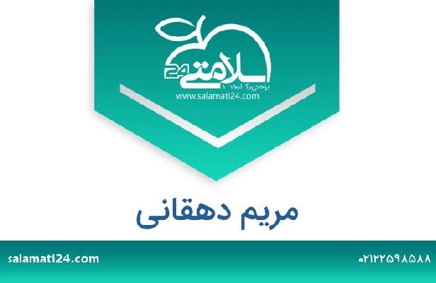 تلفن و سایت مریم دهقانی