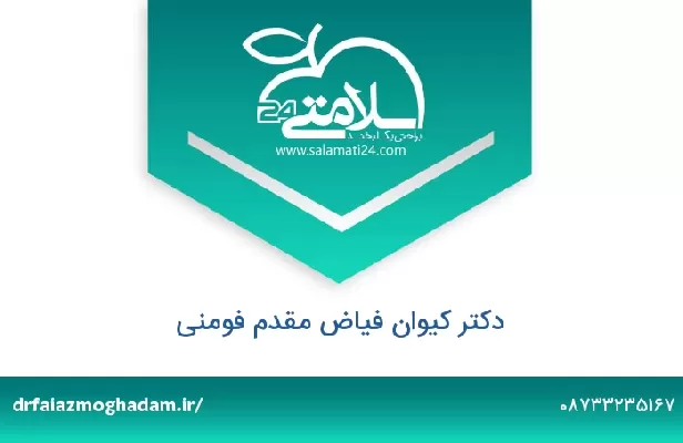 تلفن و سایت دکتر کیوان فیاض مقدم فومنی